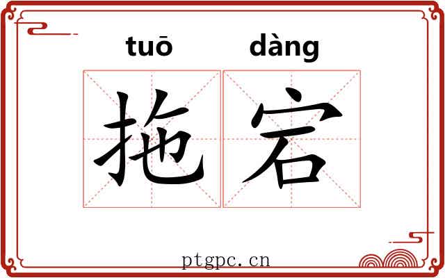 拖宕