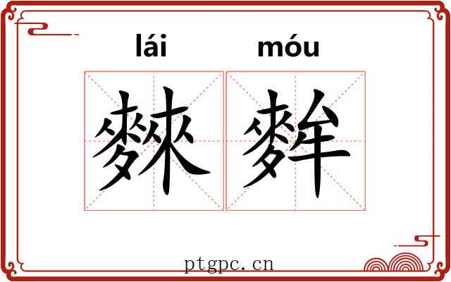 麳麰