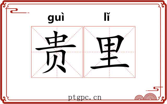 贵里 贵里