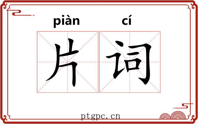 片词 片词