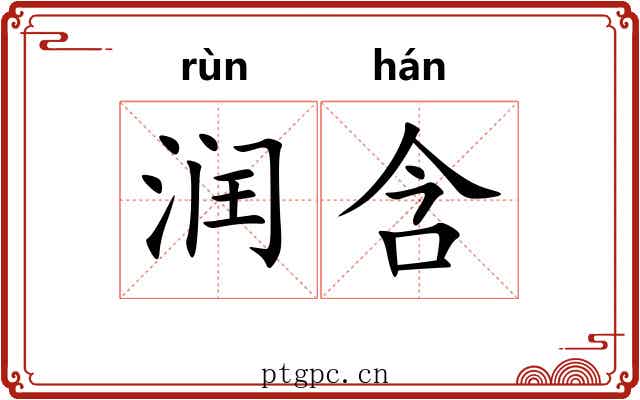 润含