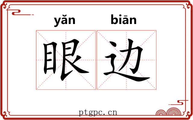 眼边 眼边
