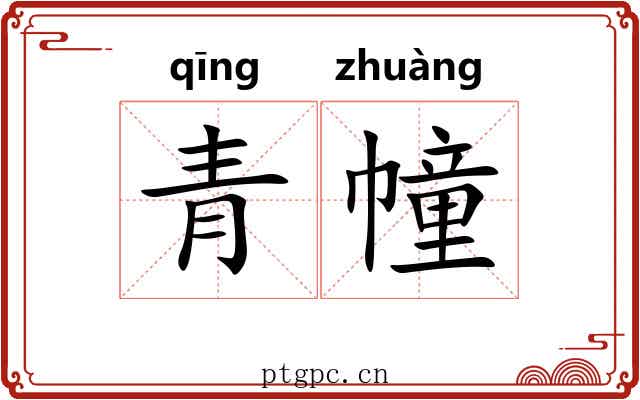 青幢 青幢