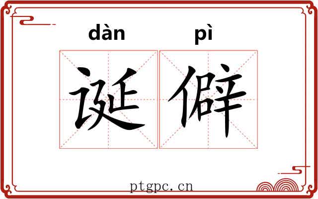 诞僻