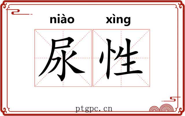 尿性