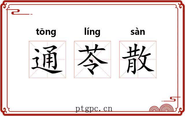 通苓散 通苓散