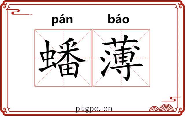 蟠薄 蟠薄