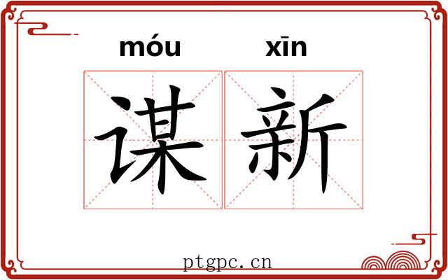 谋新 谋新