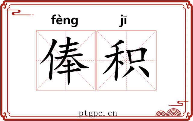 俸积