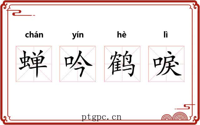 蝉吟鹤唳 蝉吟鹤唳
