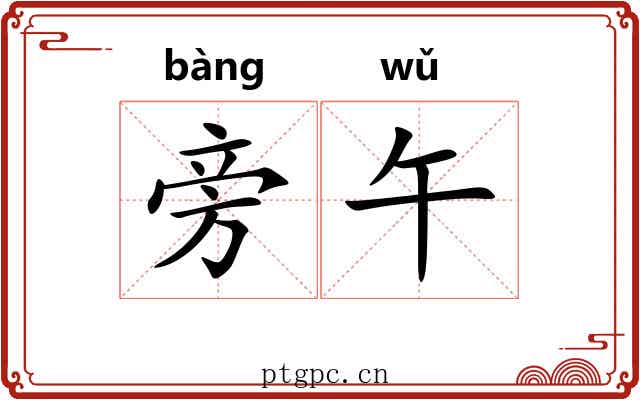 旁午 旁午
