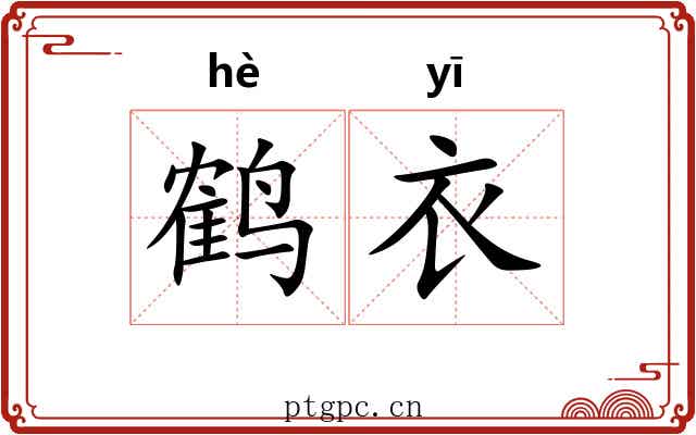 鹤衣