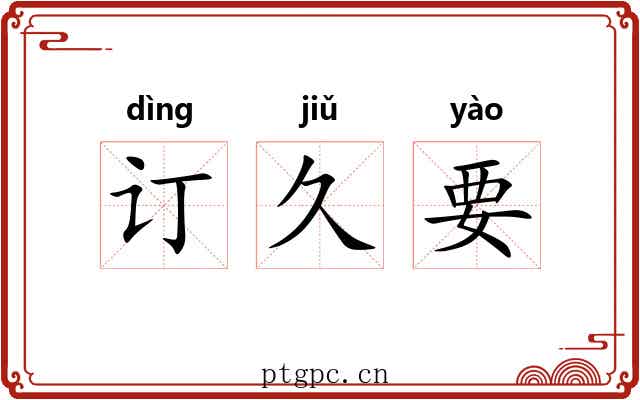 订久要 订久要