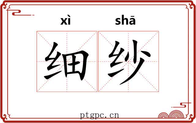 细纱 细纱