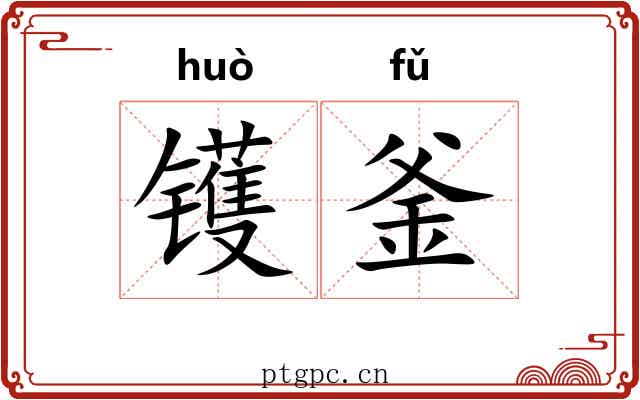 镬釜