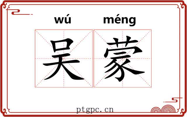 吴蒙 吴蒙