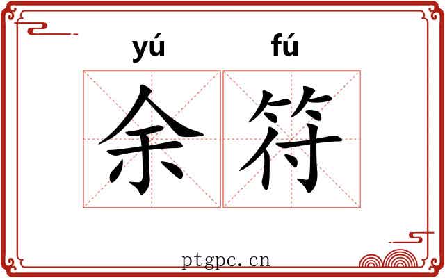 余符 余符