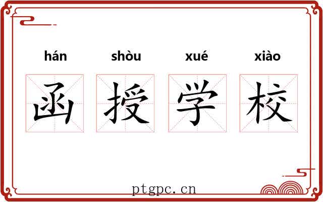 函授学校 函授学校