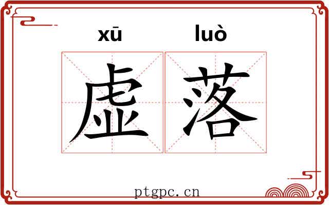 虚落 虚落