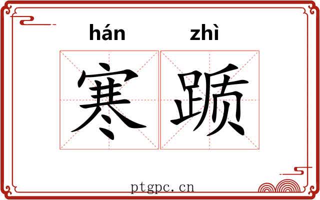 寒踬