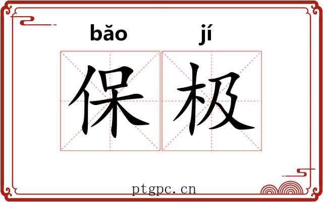 保极 保极