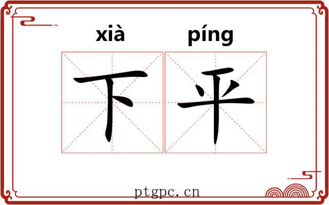 下平 下平