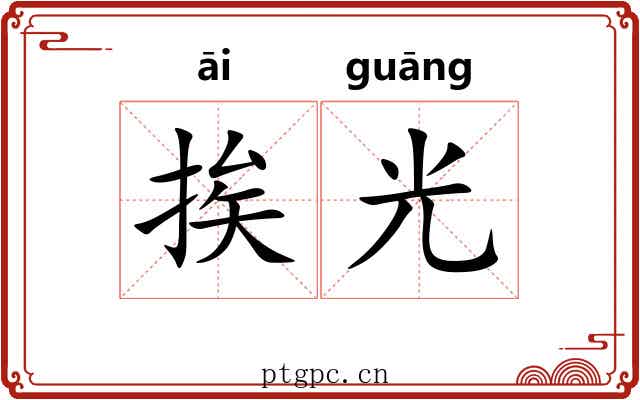 挨光