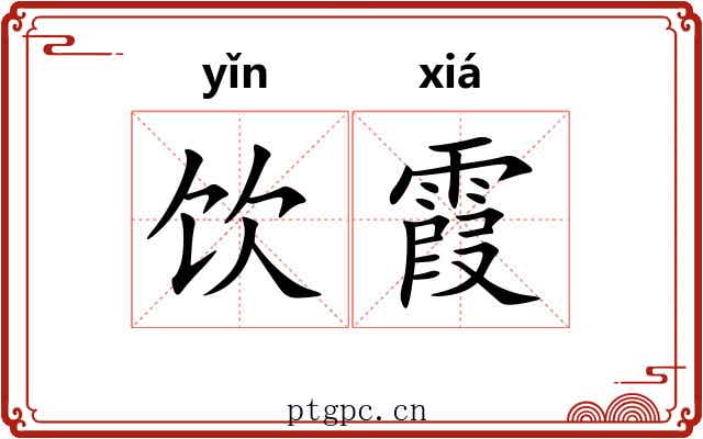饮霞