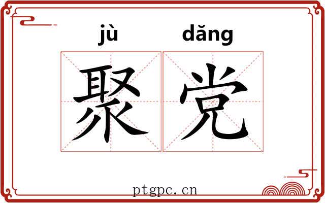 聚党