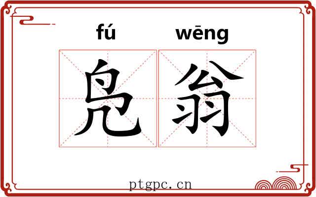 凫翁