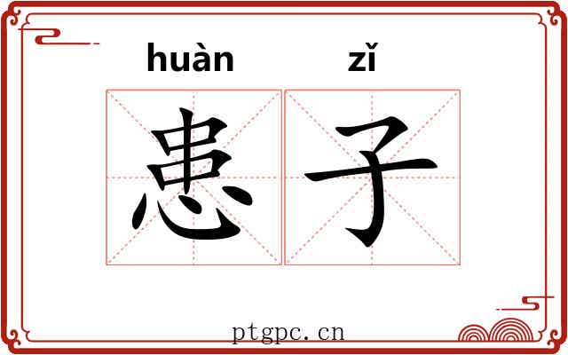 患子 患子