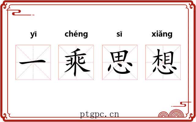 一乘思想 一乘思想