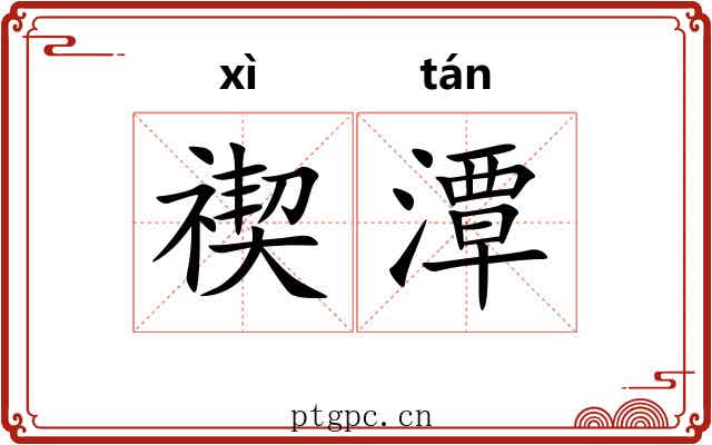 禊潭