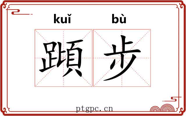 蹞步