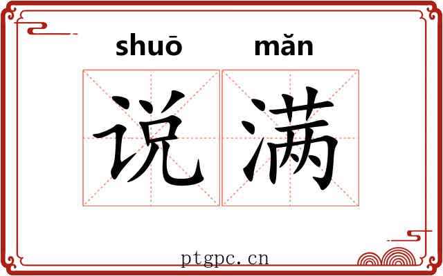 说满 说满
