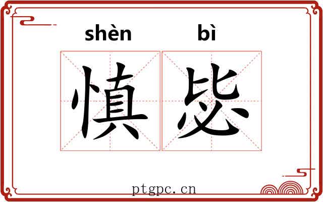 慎毖