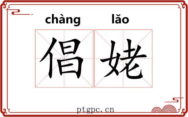 倡姥