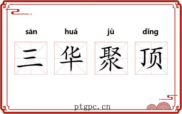 三华聚顶