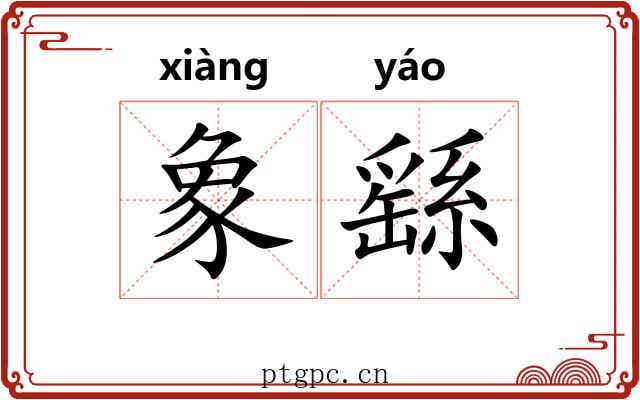 象繇 象繇