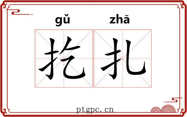 扢扎