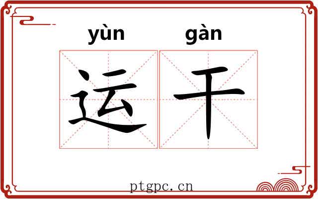 运干
