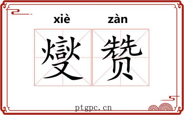 燮赞
