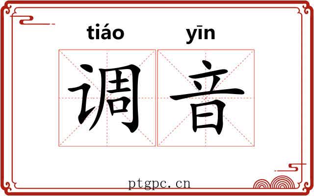 调音 调音