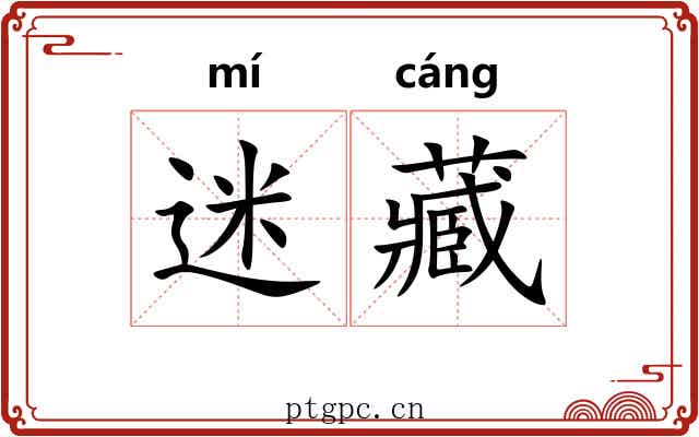 迷藏 迷藏