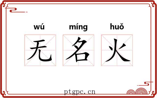 无名火