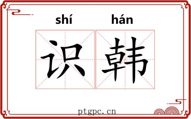 识韩