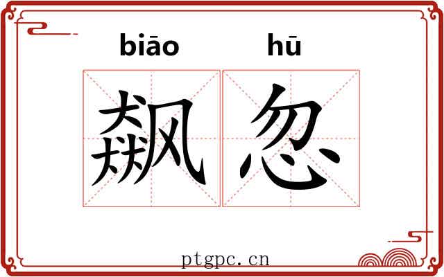 飙忽