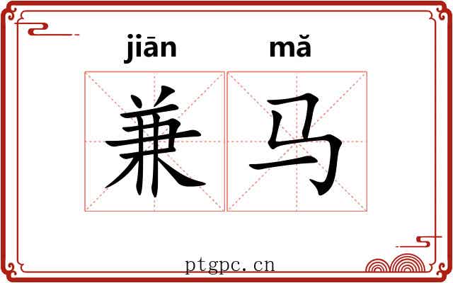 兼马