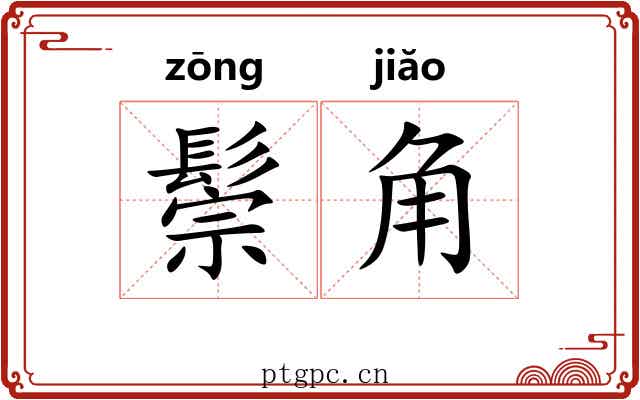 鬃角