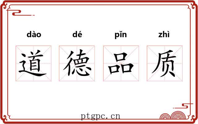 道德品质 道德品质